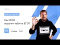 Как ООН выручит тебя на ЕГЭ? | ЕГЭ ОБЩЕСТВОЗНАНИЕ 2021 | Онлайн-школа СОТКА