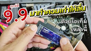ทำคอมเก่าให้ลื่น ด้วย Kingspec ssd nvme m.2 1TB มาพร้อม M.2 NVME To PCIe Adapter