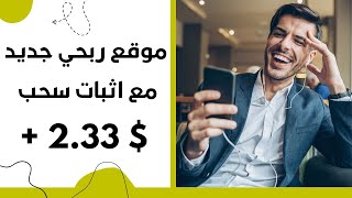 موقع ربحي جديد مع اثبات سحب $2.33 دولار | الربح من الانترنت 2024 ??