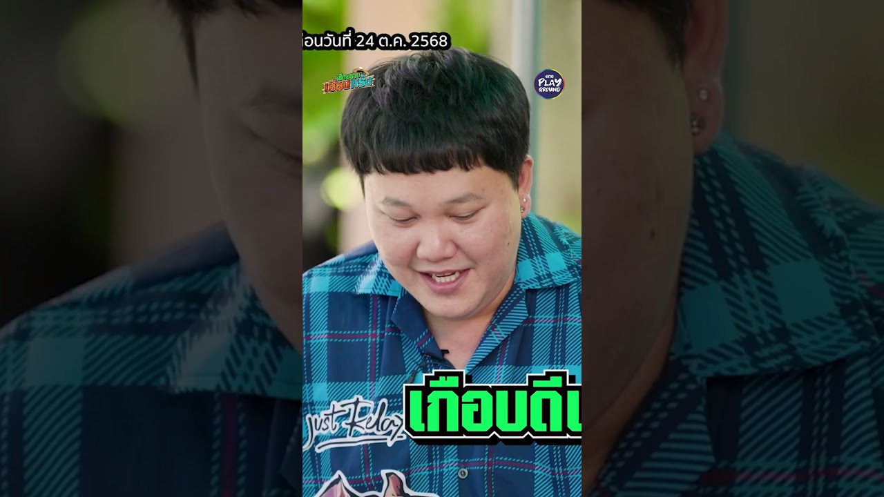 [#SHORTS CLIP] ม้าจ๋า นี่ลูกชายบาสเอง l เฮ็ดอย่างเซียนหรั่ง l One Playground