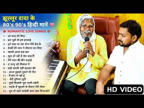 झूल्लूर दादा के 90's पुराने Evergreen Songs |(💋ROMANTIC LOVE SONGS 💋)#jhullur_dada & #Hariom_Mishra