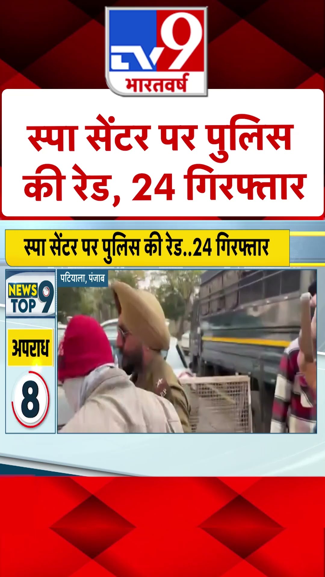स्पा सेंटर पर पुलिस की रेड, 24 गिरफ्तार | #shorts