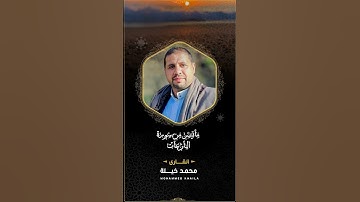 تلاوة خاشعة من سورة النازعات، القارئ محمد خيله، قران كريم بصوت محمد خيله، الابذكر الله تطمئن القلوب