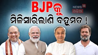 Election News:ସରକାର ବିରୋଧୀ ହାୱା ସତ ?2024 Election Can BJP Cross 400 Seats in Lok Sabha Election|N18V