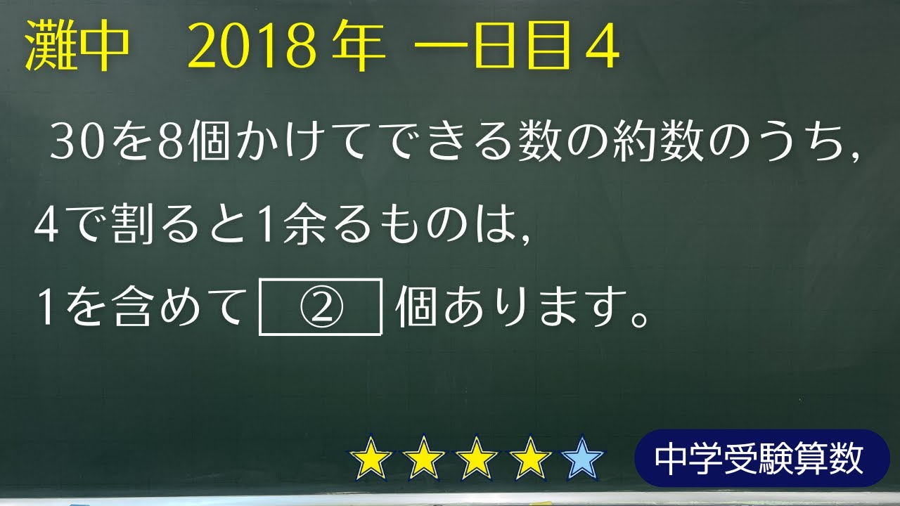 【中学受験算数】数の性質　余りによる組み分け(2)　灘中 2018年　一日目 4【最難関クラス/偏差値up】