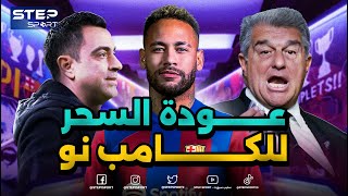 لماذا يُريد أن يعود نيمار لبرشلونة؟