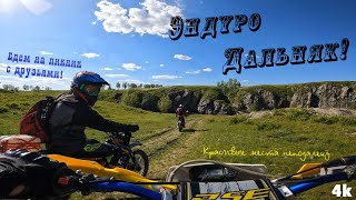 видео: Эндуро дальняк! Едем на пикник с друзьями!)) Красивые места неподалеку! Мото путешествие! 21.05.2024 картинка: Эндуро дальняк! Едем на пикник с друзьями!)) Красивые места неподалеку! Мото путешествие! 21.05.2024