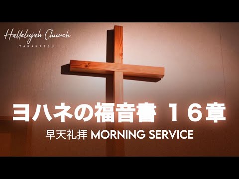 早天礼拝 ヨハネの福音書16章 - YouTube