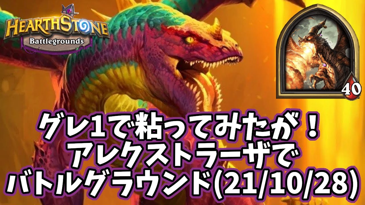 【ハースストーン】グレ1で粘ってみたが!アレクストラーザでバトルグラウンド(21/10/28) YouTube