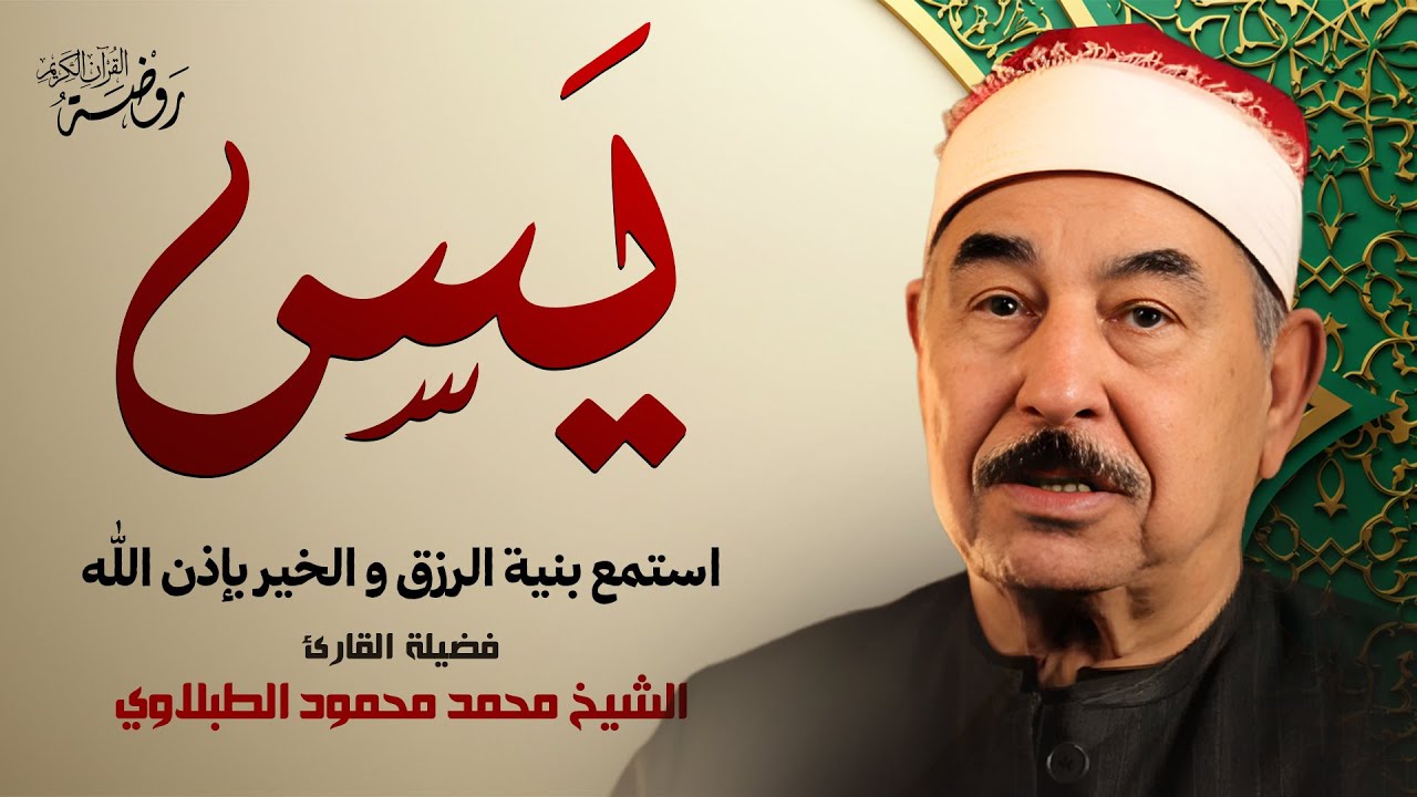 سورة يس بصوت يبكي القلوب | تلاوة خاشعة تهزّ الوجدان بصوت الشيخ محمد محود الطبلاوي | جودة عالية ᴴᴰ