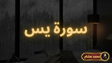 سورة يس مكررة القارئ محمد هشام