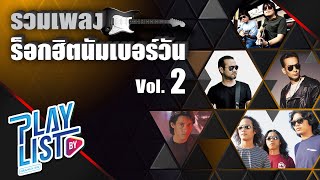 รวมเพลง ร็อกฮิตนัมเบอร์วัน Vol2 | อากาศ ป้าง นครินทร์, ฝังไว้ในผืนดิน บิลลี่ โอแกน, อย่าดีกว่า ไมโคร