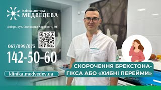 Скорочення Брекстона Гікса або «хибні перейми»