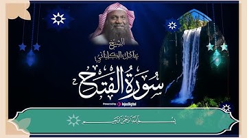 إِنَّا فَتَحْنَا لَكَ فَتْحًا مُبِينًا | سورة الفتح بصوت يخشع له القلوب| للشيخ عادل الكلباني