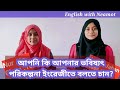 ইংরেজিতে তোমার ভবিষ্যৎ পরিকল্পনা বলতে পারবে? না পারলে এই ভিডিওটি তোমার দেখা উচিৎ।