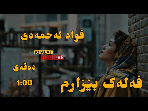 فواد ئەحمەدی فەلەک بێزارم     2024