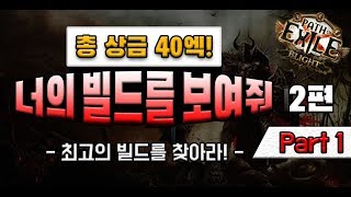너의 빌드를 보여줘 2편 [1부] 빌드소개 컨텐츠 패스오브엑자일