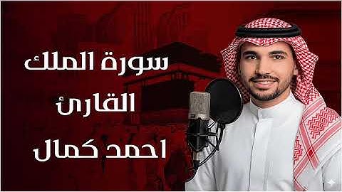 سورة الملك || السورة المنجية من عذاب القبر || تلاوة خاشعة ومؤثرة جدا 🎧♥️ بصوت القارئ احمد كمال