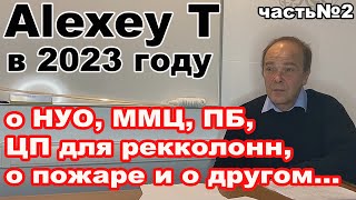 AlexeyT в 23 году об актуальности ММЦ, царги пастеризации, ПБ, НУО для 3