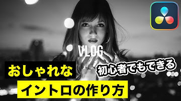 おしゃれなイントロ、オープニングの作り方 | テキストアニメーション【DaVinci Resolve動画編集】