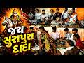 Surapura dada nu aagaman ,,સુરપુરા દાદા નું આગમન , માતાજી નો માંડવો ધમલપર ૨ , #dakla