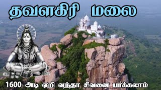 தவளகிரி மலை பயணம் | Complete Guide | 1600 Ft Height | Solo Trekking | Sivan 🙏 | #தமிழில்