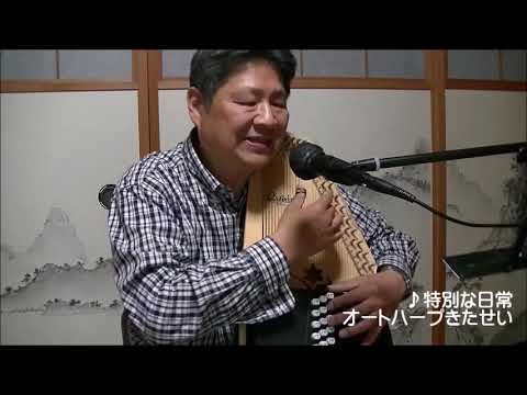 オートハープで 弾き語り 「特別な日常」半崎美子