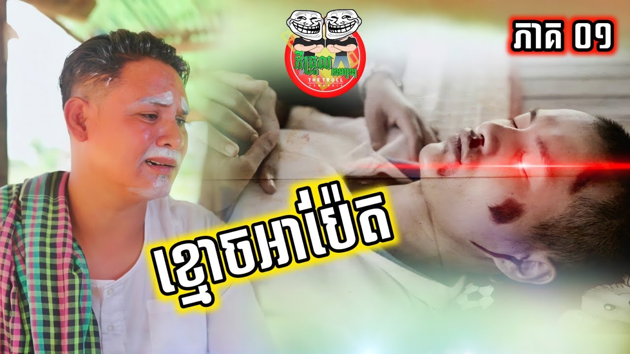 រឿង ខ្មោចអាប៉ែត ភាគ ០១ episode 1 funny video Team