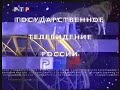 Новогодняя заставка анонсов (РТР, 1998-1999)