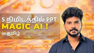 PPT இனி 5 நிமிஷத்துல! 😱 Magic AI Tool | Gamma AI Tamil #ai #aitools  #ppt #jobs #office #shorts
