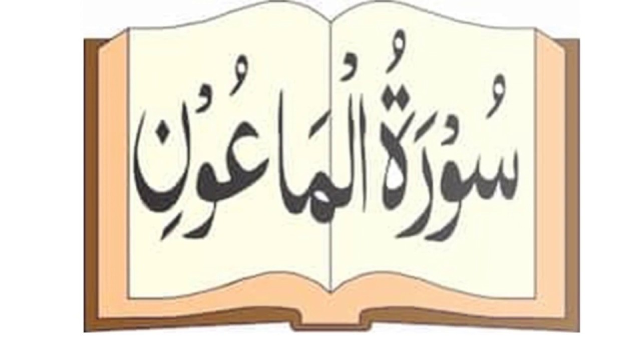 surah al maun - Learn 10 surahs in easy way - YouTube