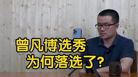 【徐靜雨】曾凡博為何落選，中國市場怎麼不靈了？選秀沒實力都白扯！ - 天天要聞