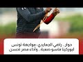 عاجل راضي الجعايدي مواجهة تونس لبوركينا فاسو صعبه واداء مصر تحسن