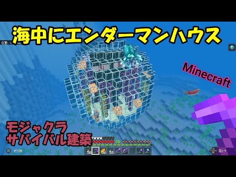 【マインクラフト】海中にエンダーマンハウス　モジャクラサバイバル建築