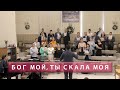 Бог Мой, Ты Скала Моя | Христианское пение | г.Барнаул | МСЦ ЕХБ