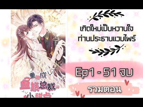 พากย์มังงะ เกิดใหม่เป็นหวานใจประธานแวมไพร์ Ep1-51 จบ