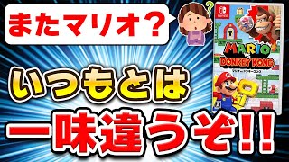 クリアレビュー】マリオvs.ドンキーコングの良い点と惜しい点 - YouTube