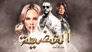 فيلم بدون ذكر اسماء الجزء الثانى ( الفضيحة )