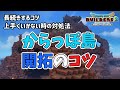 【ビルダーズ2】からっぽ島 開拓のコツ【Dragon Quest Builders2】