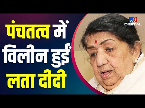 Mumbai के Shivaji Park में Lata Mangeshkar को दी गई मुखाग्नि, सुरों के एक युग की विदाई