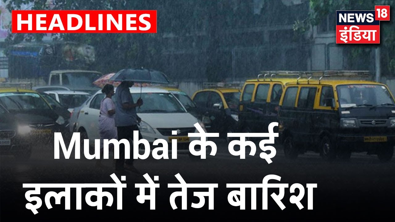 Mumbai में Red Alert: कई इलाकों में तेज बारिश से जलभराव, अगले 24 घंटे होगी भारी बारिश | News18 India