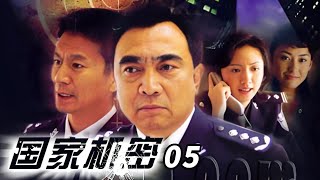 间谍声东击西!国安干警硬核智斗 炸掉水电站背后竟另有阴谋!《国家机密》EP5【CCTV电视剧】