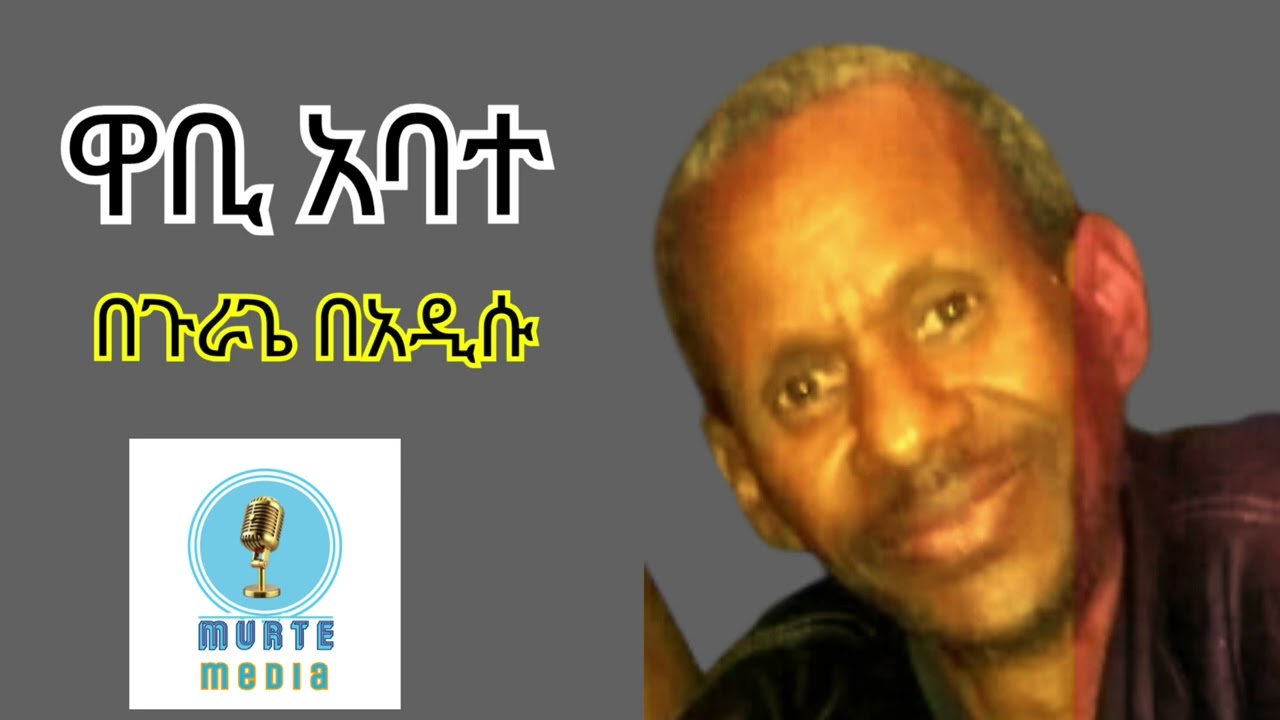 ዋቢ አባተ በጉራጌ ያልተደመጠ ባአዲስ የተሰራው ዘፈን ethiopian music giragigna wabi abate new music