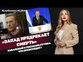 «Запад предрекает смерть». Навальный и послание Путина. Что происходит? | #1094 by Олеся Медведева