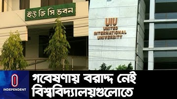 গবেষণা খাতে কোনো বরাদ্দই রাখেনি ২০টি বেসরকারি বিশ্ববিদ্যালয় || Private University || UGC