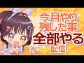 暑中見舞いイラスト🎨作業📝お礼💌月末やること全部やる!!