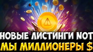 НОВЫЕ ЛИСТИНГИ NOT COIN - МЫ СТАНЕМ МИЛЛИОНЕРАМИ - ЦЕНА НОТА 1$?