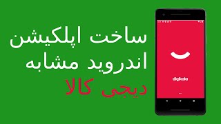 Create an app like Digikala in android studio - part 4 - Android tutorials screenshot 3