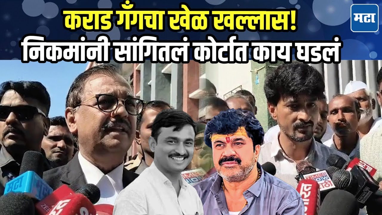 Walmik Karad अडकला, Santosh Deshmukh प्रकरणातील आरोप सिद्ध; Ujjwal Nikam यांनी सगळं सांगितलं