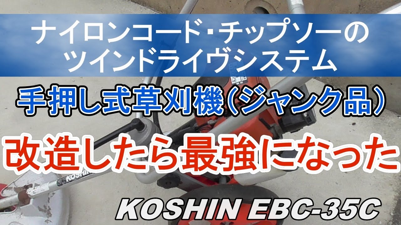 ナイロンコード・チップソーのツインドライヴシステム 手押し式草刈機 